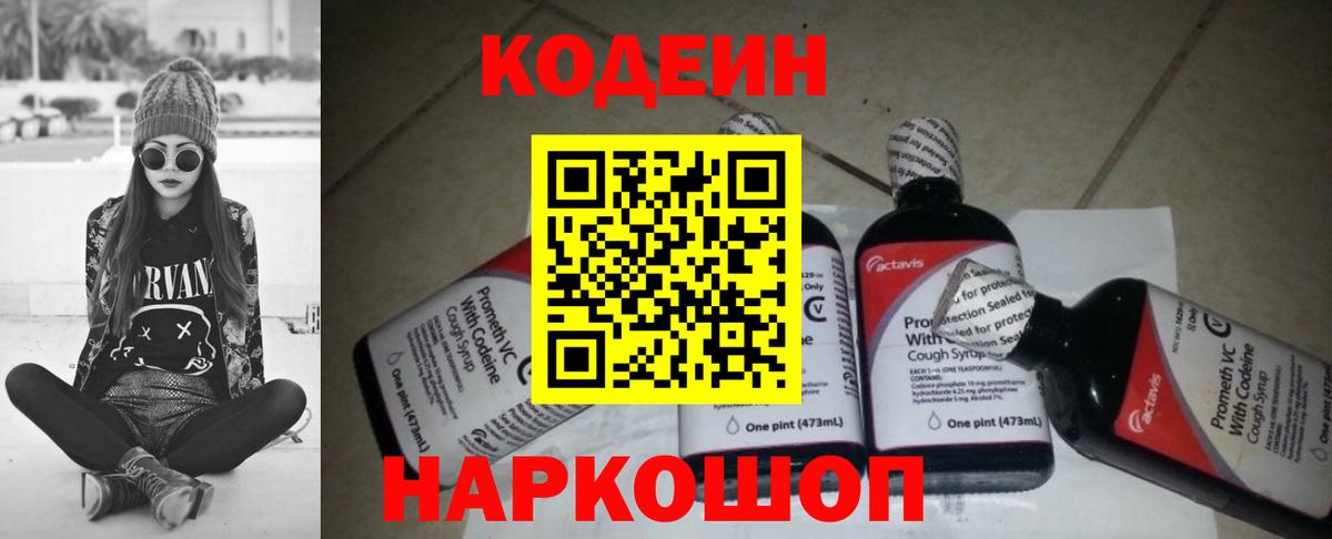 Кодеин Purple Drank  Вход с VPN  Белорецк  Codein Purple Drank 